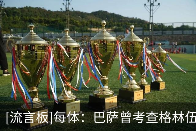 [流言板]每体：巴萨曾考查格林伍德，但最后选择了戈登和阿德耶米-国际足球-国际足球资讯-虎扑社区